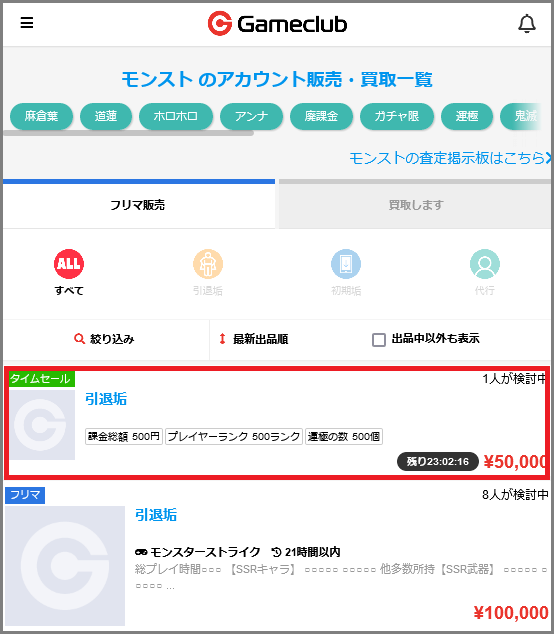 出品一覧　タイムセール